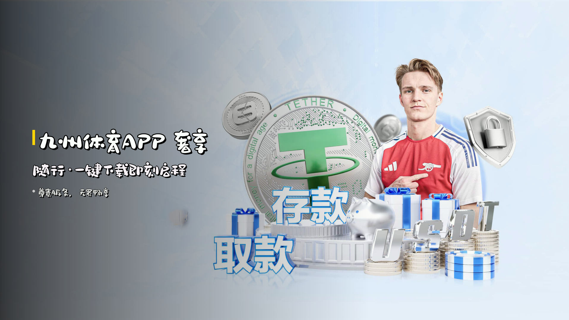 九州体育APP 奢享随行·一键下载即刻启程