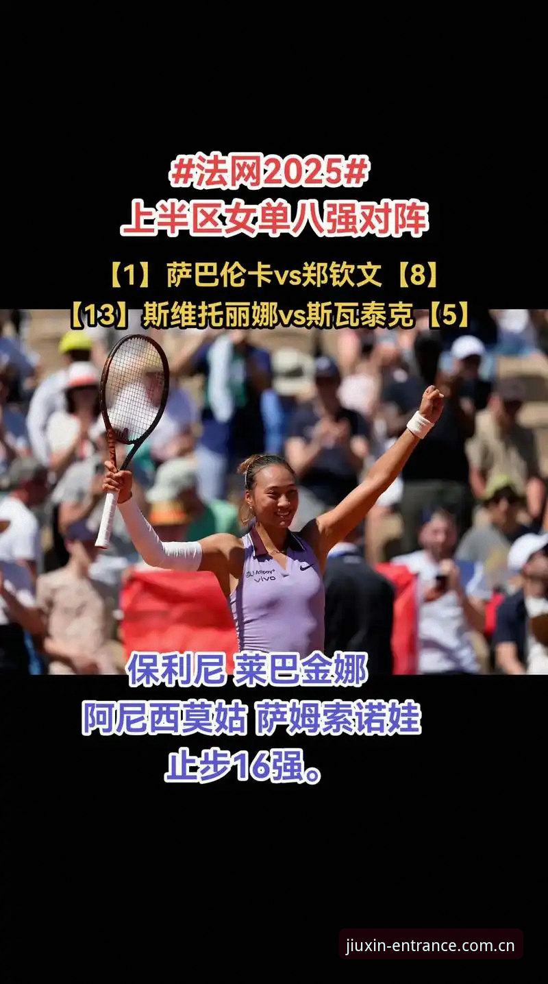2026年法网女单抽签深度分析：郑钦文保分压力与王欣瑜突破机遇，九州体育用户热议赛事格局