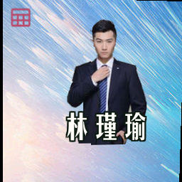 林瑾瑜